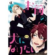 【期間限定閲覧 無料お試し版 2025年12月4日まで】お前の犬になりたい ♯1（秋田書店） [電子書籍]