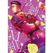 【期間限定閲覧 無料お試し版 2025年12月4日まで】お縛り・ドM組長 ～御主人様は敵対ヤクザ！？～ ♯1（秋田書店） [電子書籍]