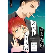 【期間限定閲覧 無料お試し版 2025年12月4日まで】さよならベビーフェイス ♯1（秋田書店） [電子書籍]