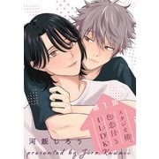 【期間限定閲覧 無料お試し版 2025年12月4日まで】スタジオ横、色恋付き1LDK ♯1（秋田書店） [電子書籍]