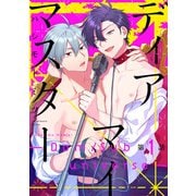 【期間限定閲覧 無料お試し版 2025年12月4日まで】ディアマイマスター -Dom/sub universe- ♯1（秋田書店） [電子書籍]