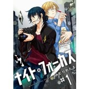 【期間限定閲覧 無料お試し版 2025年12月4日まで】ナイト・フォーカス ♯1（秋田書店） [電子書籍]