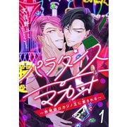 【期間限定閲覧 無料お試し版 2025年12月4日まで】パラダイスマカオ～詐欺師はカジノ王に愛される～ ♯1（秋田書店） [電子書籍]