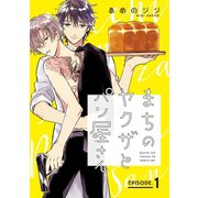 【期間限定閲覧 無料お試し版 2025年12月4日まで】まちのヤクザとパン屋さん ♯1（秋田書店） [電子書籍]