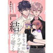 【期間限定閲覧 無料お試し版 2025年12月4日まで】まちのヤクザとパン屋さん 結 ♯1（秋田書店） [電子書籍]