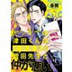 【期間限定閲覧 無料お試し版 2025年12月4日まで】ヤンキーの津田くんは生徒指導の増田先生と仲が悪い ♯1（秋田書店） [電子書籍]