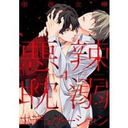 【期間限定閲覧 無料お試し版 2025年12月4日まで】悪辣耽溺エデュケーション ♯1（秋田書店） [電子書籍]