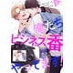 【期間限定閲覧 無料お試し版 2025年12月4日まで】俺たちビジネス番やってます！ ♯1（秋田書店） [電子書籍]