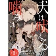 【期間限定閲覧 無料お試し版 2025年12月4日まで】犬は吠えるが噛みはしない ♯1（秋田書店） [電子書籍]