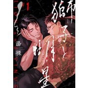 【期間限定閲覧 無料お試し版 2025年12月4日まで】獅子と明星 ♯1（秋田書店） [電子書籍]