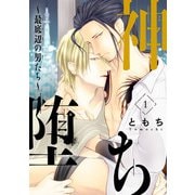 【期間限定閲覧 無料お試し版 2025年12月4日まで】神堕ち～最底辺の男たち～ ♯1（秋田書店） [電子書籍]