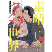 【期間限定閲覧 無料お試し版 2025年12月4日まで】素晴らしきこのクソ世界 ♯1（秋田書店） [電子書籍]