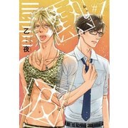 【期間限定閲覧 無料お試し版 2025年12月4日まで】熱波 ♯1（秋田書店） [電子書籍]