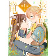 【期間限定閲覧 無料お試し版 2025年12月4日まで】薬草師と竜の約束 ♯1（秋田書店） [電子書籍]