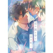 【期間限定閲覧 無料お試し版 2025年12月4日まで】君の腕の中で息を吐く ♯1（秋田書店） [電子書籍]