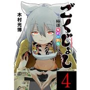 ごくじょし―極道、女子小学生になる―（話売り） ♯4（秋田書店） [電子書籍]