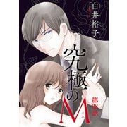 究極のM【分冊版】 38（秋田書店） [電子書籍]