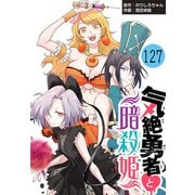 気絶勇者と暗殺姫（話売り） ♯127（秋田書店） [電子書籍]