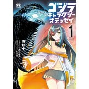 【期間限定閲覧 試し読み増量版 2025年11月14日まで】ゴジラ ギャラクシーオデッセイ 1（秋田書店） [電子書籍]