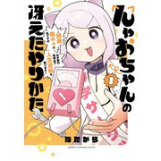 【期間限定閲覧 試し読み増量版 2025年11月14日まで】んゃおちゃんの冴えたやりかた～超絶陰キャの私ですがお手製の発明品で人生逆転を図ります～ 1（秋田書店） [電子書籍]