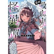 【期間限定閲覧 試し読み増量版 2025年11月14日まで】自称吸血鬼ちゃん怪異譚 1（秋田書店） [電子書籍]