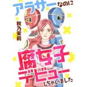 【期間限定閲覧 試し読み増量版 2025年11月14日まで】アラサーなのに腐女子デビューしちゃいました（秋田書店） [電子書籍]