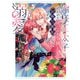 【期間限定閲覧 試し読み増量版 2025年11月14日まで】俺様王太子に拾われた崖っぷち令嬢、お飾り側妃になる・・・はずが溺愛されてます！？ 1（秋田書店） [電子書籍]