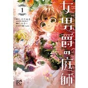 【期間限定閲覧 試し読み増量版 2025年11月14日まで】女男爵の庭師 1（秋田書店） [電子書籍]