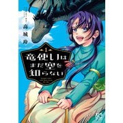 【期間限定閲覧 試し読み増量版 2025年11月14日まで】竜使いはまだ空を知らない 1（秋田書店） [電子書籍]
