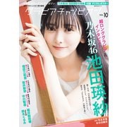 グラビアチャンピオン VOL.10（秋田書店） [電子書籍]
