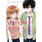 【期間限定価格 2025年11月20日まで】君と一緒じゃままならない 1巻（スクウェア･エニックス） [電子書籍]