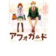 【期間限定価格 2025年11月20日まで】アフォガード1巻（スクウェア･エニックス） [電子書籍]