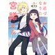 【期間限定価格 2025年11月20日まで】お近づきになりたい宮膳さん 1巻（スクウェア･エニックス） [電子書籍]