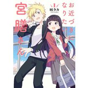 【期間限定価格 2025年11月20日まで】お近づきになりたい宮膳さん 1巻（スクウェア･エニックス） [電子書籍]