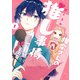 【期間限定価格 2025年11月20日まで】椎奈さんの推し事情 1巻（スクウェア･エニックス） [電子書籍]