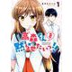 【期間限定価格 2025年11月20日まで】高森くんを黙らせたいっ！！ 1巻（スクウェア･エニックス） [電子書籍]