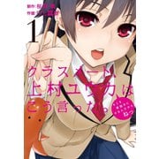 【期間限定価格 2025年11月20日まで】クラスメート、上村ユウカはこう言った。1巻（スクウェア･エニックス） [電子書籍]
