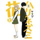 【期間限定価格 2025年11月20日まで】花とハリネズミ1巻（スクウェア･エニックス） [電子書籍]