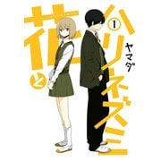 【期間限定価格 2025年11月20日まで】花とハリネズミ1巻（スクウェア･エニックス） [電子書籍]