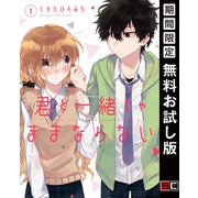 【期間限定閲覧 無料お試し版 2025年11月20日まで】君と一緒じゃままならない 1巻（スクウェア･エニックス） [電子書籍]