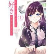 【期間限定閲覧 無料お試し版 2025年11月20日まで】きみって私のこと好きなんでしょ？ 1巻（スクウェア･エニックス） [電子書籍]