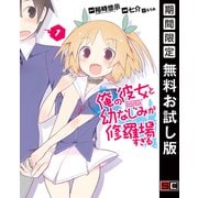 【期間限定閲覧 無料お試し版 2025年11月20日まで】俺の彼女と幼なじみが修羅場すぎる1巻（スクウェア･エニックス） [電子書籍]