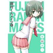 【期間限定閲覧 無料お試し版 2025年11月20日まで】藤村くんメイツ1巻（スクウェア･エニックス） [電子書籍]