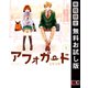 【期間限定閲覧 無料お試し版 2025年11月20日まで】アフォガード1巻（スクウェア･エニックス） [電子書籍]