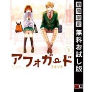 【期間限定閲覧 無料お試し版 2025年11月20日まで】アフォガード1巻（スクウェア･エニックス） [電子書籍]