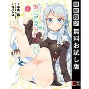 【期間限定閲覧 無料お試し版 2025年11月20日まで】妹さえいればいい。外伝 妹にさえなればいい！ 1巻（スクウェア･エニックス） [電子書籍]