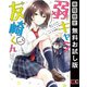 【期間限定閲覧 無料お試し版 2025年11月20日まで】弱キャラ友崎くん-COMIC- 1巻（スクウェア･エニックス） [電子書籍]