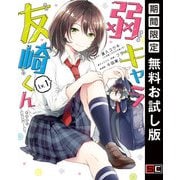 【期間限定閲覧 無料お試し版 2025年11月20日まで】弱キャラ友崎くん-COMIC- 1巻（スクウェア･エニックス） [電子書籍]