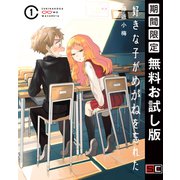 【期間限定閲覧 無料お試し版 2025年11月20日まで】好きな子がめがねを忘れた 1巻（スクウェア･エニックス） [電子書籍]