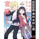 【期間限定閲覧 無料お試し版 2025年11月20日まで】お近づきになりたい宮膳さん 1巻（スクウェア･エニックス） [電子書籍]